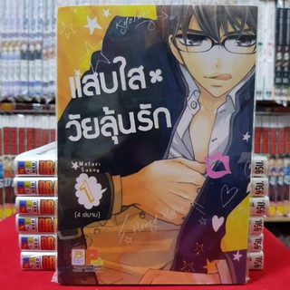 แสบใสวัยลุ้นรัก เล่มที่ 1 หนังสือการ์ตูน มังงะ มือหนึ่ง บงกช