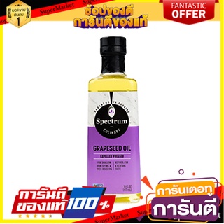 ว๊าว🍟 Spectrum Grapeseed Oil Refined 473ml สุดยอด!✅