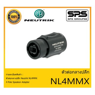 Plug-Jack ตัวต่อกลางปลั๊ก รุ่น NL4MMX ยี่ห้อ Neutrik สินค้าพร้อมส่ง ส่งไวววว ของแท้100% 4 Pole Speakon Adapter