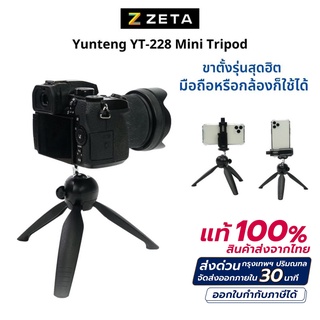 แหล่งขายและราคาขาตั้งกล้องมือถือ Yunteng รุ่น YT-228 ของแท้💯❗ ขาตั้งโทรศัพท์ ขาตั้งกล้องเล็ก ขาตั้งกล้องและอุปกรณ์เสริมสำหรับการถ่ายภาพอาจถูกใจคุณ
