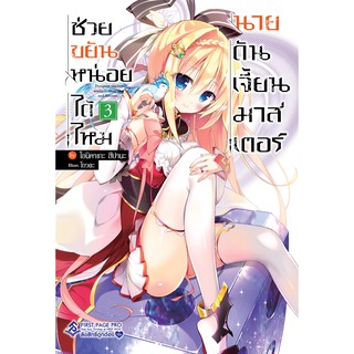 ช่วยขยันหน่อยได้ไหม นายดันเจี้ยนมาสเตอร์ (นิยาย ไลท์โนเวล มือหนึ่ง) เล่ม 1 - 3 by unotoon