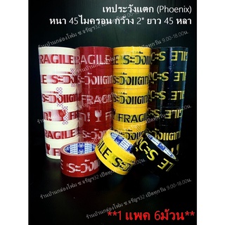 เทประวังแตก แพ็คละ 6 ม้วน กว้าง 2นิ้ว ยาว 45 หลา