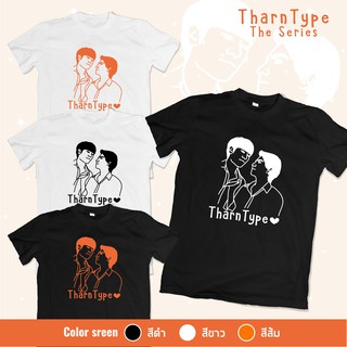 เสื้อสกรีนลายวาดเส้น มิวกลัฟ TharnType ❤️