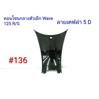 ฟิล์ม เคฟล่า ลายเคฟล่า 5D คอนโซนกลางล่างตัวเล็ก (งานเฟรมเทียม) Wave 125R/S #136