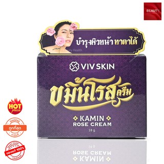 Viv Skin Kamin Rose Cream วิฟสกิน ขมิ้นโรสครีม (18 กรัม x 1 กระปุก)