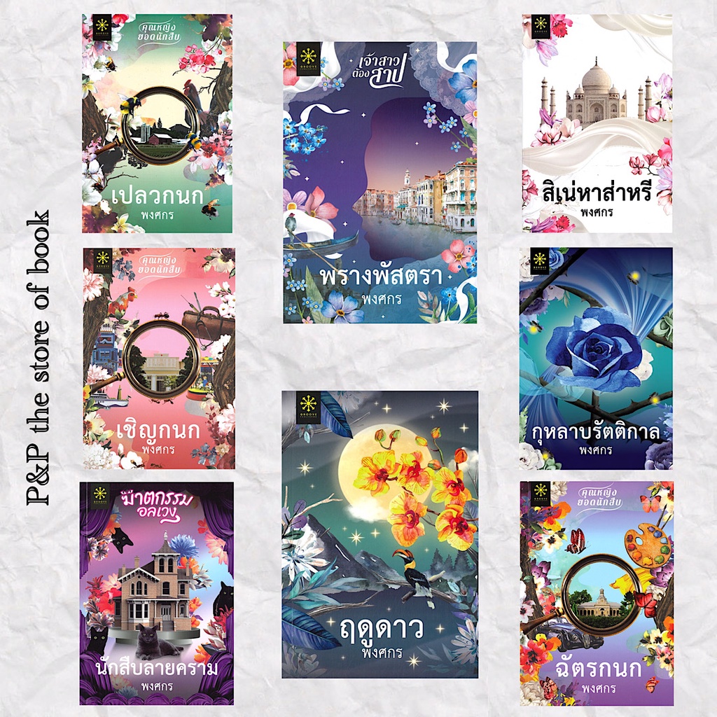 ฤดูดาว / พรางพัสตรา / นักสืบลายคราม / กุหลาบรัตติกาล / เชิญกนก / สิเน่หาส่าหรี / ฉัตรกนก / เปลวกนก : พงศกร