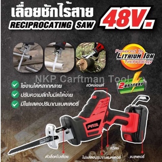 (ของแท้ 100%) เลื่อยชักไร้สาย เลื่อยแบตเตอรี่ เลื่อชักแบตเตอรี่ เลื่อบชัก 48V. PITA รับประกัน 1ปี