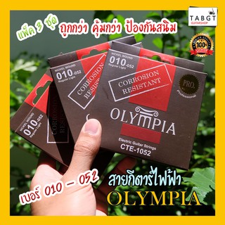 สายกีตาร์ไฟฟ้าเคลือบกันสนิม Olympia เบอร์ 010-052 / 3 ชุดราคาพิเศษ