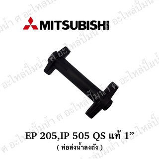 ท่อลงถังMitsubishi มิตซูบิชิEP 205, IP-505QS *(แท้) 1"