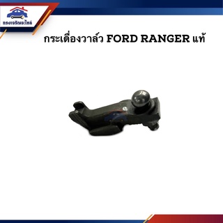 (แท้💯%) กระเดื่องวาล์ว Ford Ranger, Mazda Fighter