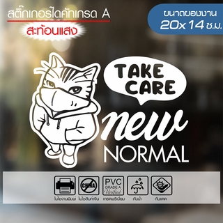 สติ๊กเกอร์ รณรงค์ป้องกันโควิด19 🔥 TAKE CARE NEW NORMAL 🔥 รุ่น CAT-01 ขนาด 20x14ซ.ม. สะท้อนแสง