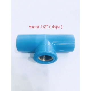 ข้อต่อ พีวีซี สามทางเกลียวในทองเหลือง PVC ขนาด1/2”( 4หุน ) พร้อมส่ง