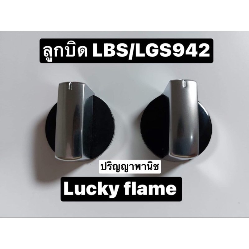 ราคา1ชิ้น ลูกบิด ซ้าย / ขวา อะไหล่แท้ เตาฝัง Lucky Flame (LBS-942 / LGS-942)