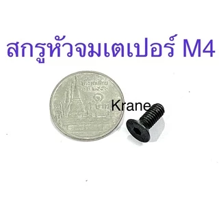 สกรูหัวจมเตเปอร์ เหล็กแข็ง M4 ทุกความยาว น็อตหัวฝัง สกรู