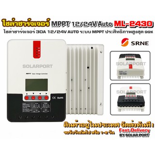 โซล่าชาร์จเจอร์ SRNE MPPT รุ่น ML-2430 30A 12/24V Auto รีดพลังงานได้สูงถึง 99% (ของแท้ล้าน %)