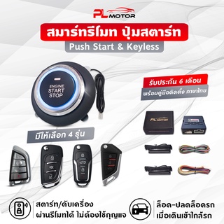 [ โค้ดลด PLMTSEP ] [รีโมทใหม่]​ ปุ่มสตาร์ทรถยนต์ pust start &amp; keyless entry​ เปิด-ปิดรถออโต้​ สตาร์ทผ่านรีโมท