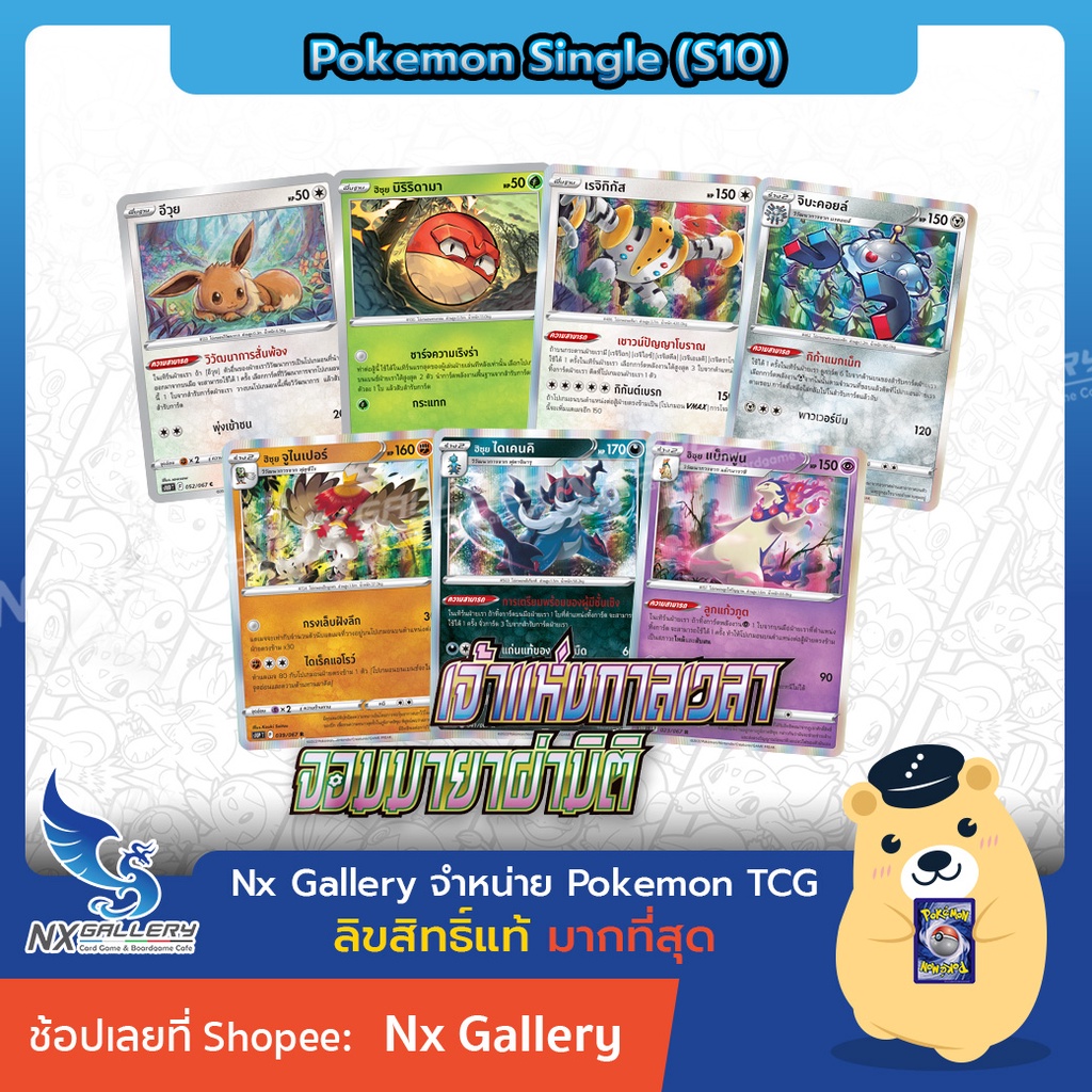 [Pokemon] Single การ์ดโปเกมอน แยกใบ - เจ้าแห่งกาลเวลา จอมมายาผ่ามิติ - จิบะคอยล์ เรจิกิกัส บิริริดามา (โปเกมอนการ์ด)