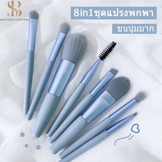 ชุดแปรงแต่งหน้า Makeup Brush แปรงเครื่องสําอาง ขนแปรงนุ่มปลอดภัยไม่แพ้ แบบพกพา8ชิ้น พกพาสะดวก