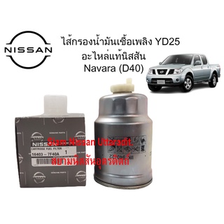 ใส้กรองน้ำมันเชื้อเพลิง อะไหล่แท้ศูนย์ Nissan Navara (D40) YD25Ti