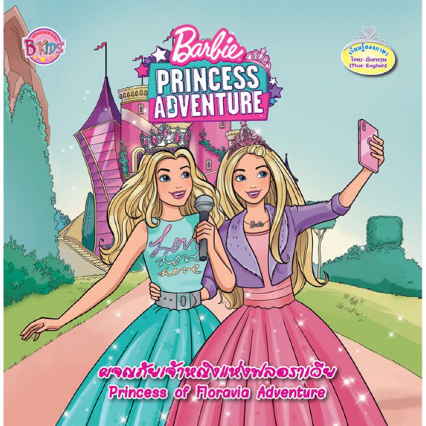 บงกช bongkoch หนังสือนิทาน Barbie PRINCESS ADVENTURE ผจญภัยเจ้าหญิงแห่งฟลอราเวีย Princess of Floravi