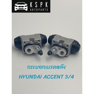 กระบอกเบรคหลัง ฮุนไดแอ็คเซนต์ HYUNDAI ACCENT 3/4