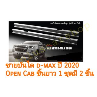 ชายบันได dmax ปี 2020​ ขึ้นไป Open Cab