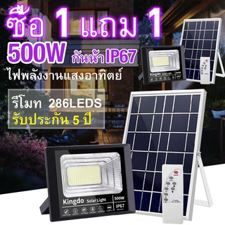 【ซื้อ1แถม1】200W 500Wไฟโซล่าเซลล์สปอร์ตไลท์ Solar Lightไฟฟ้าโซล่าเซล กันน้ำIP67ไฟโซล่าเซลล์ ไฟ ledโซล่าเซล รับภายใน2-3วัน