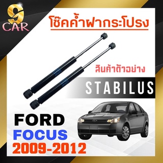 โช๊คค้ำฝากระโปรง หลัง สำหรับ  FORD โฟกัส 2009-2012 ยี่ห้อ STABILUS ( 1คู่ ) 795398