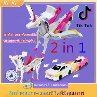 พร้อมส่ง Tiktok ของเล่นยอดฮิต ของเล่นแปลงร่างที่แปลงร่างหลังชน รถของเล่นแปลงร่าง ของขวัญวันเกิดสำหรับเด็ก