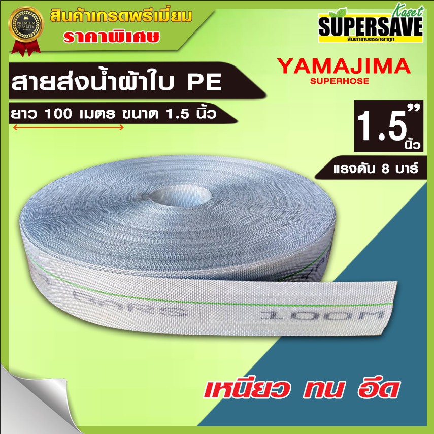 สายส่งน้ำผ้าใบ PE ขนาด1.5" นิ้ว(1นิ้วครึ่ง) ยาว 100 เมตรเต็ม YAMAJIMA/ อัศวินโน่ คละ