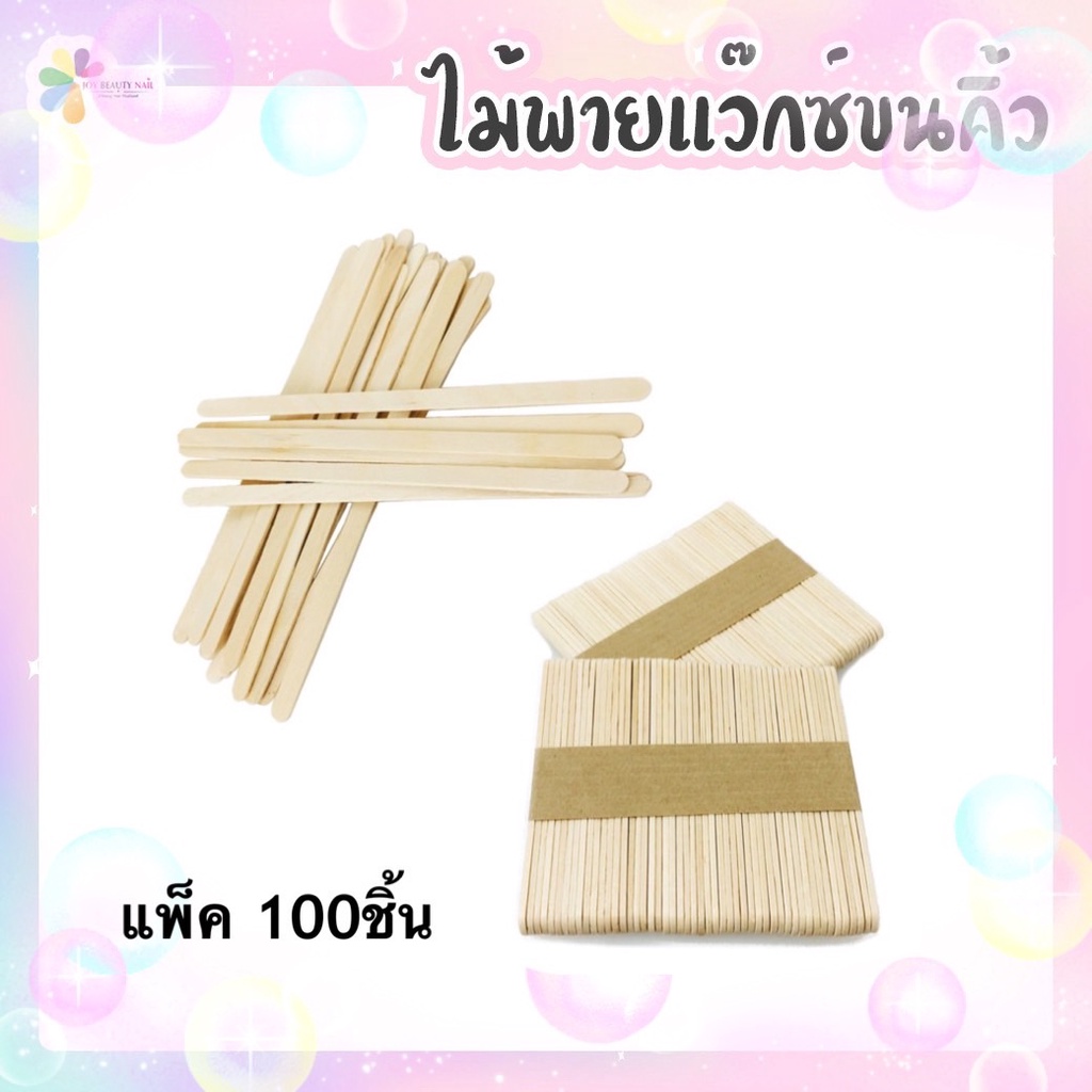 ไม้พายแว็กซ์ขนคิ้ว ไม้ไอติม ไม้พาย 100ชิ้น