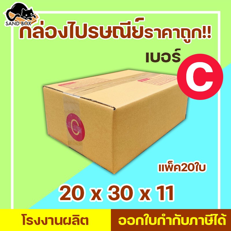 (แจกโค้ดลด20฿ ทั้งร้าน พิมพ์ INCSM4L)กล่องไปรษณีย์ เบอร์ C พิมพ์จ่าหน้า (20ใบ) กล่องปิดฝาชน
