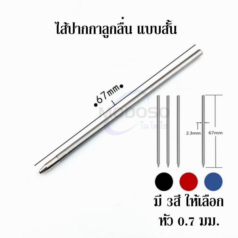 ไส้ปากกาลูกลื่น แบบสั้น 0.7 มม. ใส่ปากกา4in1 มี3สีให้เลือก ไส้แบบมาตรฐาน หัวกระสุนหมึกเข้ม เขียนลื่น (ราคาต่อชิ้น) #หมึก