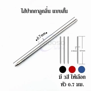 ไส้ปากกาลูกลื่น แบบสั้น 0.7 มม. ใส่ปากกา4in1 มี3สีให้เลือก ไส้แบบมาตรฐาน หัวกระสุนหมึกเข้ม เขียนลื่น (ราคาต่อชิ้น) #หมึก