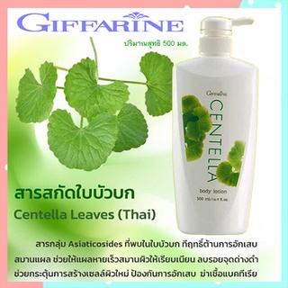 SALE🔥Giffarineโลชั่นถนอมผิวเซนเทลลาเพื่อถนอมผิว/1ขวด/รหัส10707/ปริมาณสุทธิ500มล.🌺อngR