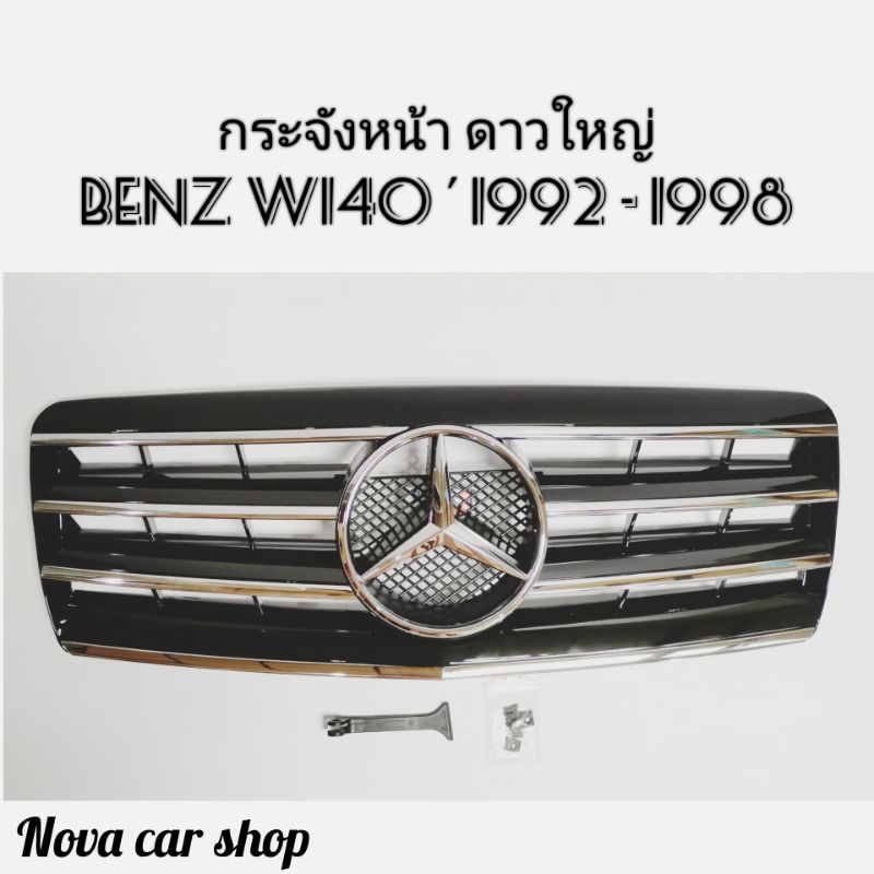 กระ​จังหน้า​ ดาว​ใหญ่​ BENZ​  S-CLASS​ W140​ ปี​1992​ -​ 1998​ ดำ​ คิ้วขุบ