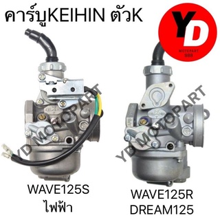 คาร์บู WAVE125Sไมล์ไฟฟ้า  WAVE125R (DREAM125)เดิม ไม่ต้องจูน นิ่ง