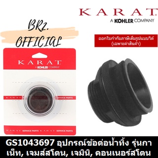 (01.06) KARAT = GS1043697 อุปกรณ์ข้อต่อน้ำทิ้ง รุ่นกาเน็ท, เจมส์สโตน, เจมินิ, คอนเนอร์สโตน