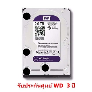 WD SATA HDD 2 TB Purple (สีม่วง) for CCTV เหมาะกับ กล้องวงจรปิด 4 -8 จุด รุ่น HDD2TB รับประกันศูนย์ WD 3 ปี