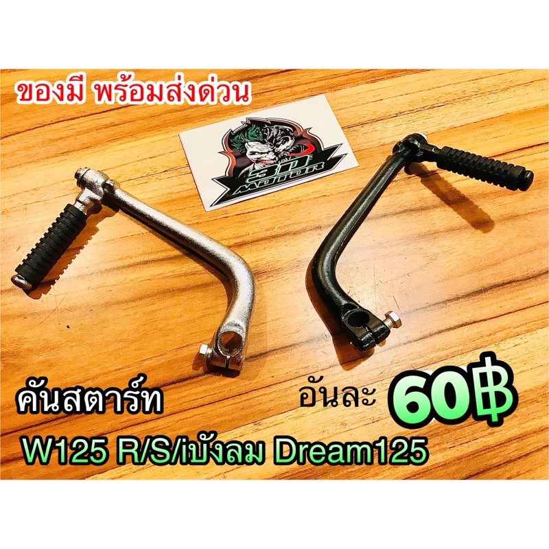 คันสตาร์ท Wave125 W125R W125S W125i05 บังลม W125 แบบแท้