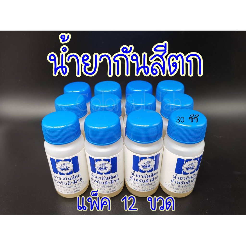 ส่งด่วน น้ำยากันสีตก สูตรเข้มข้น สำหรับผ้าฝ้าย แพ็ค12ขวด