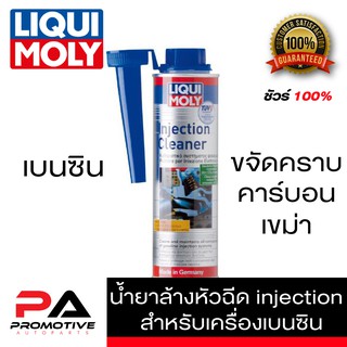 LIQUI MOLY น้ำยาล้างหัวฉีด เครื่องยนต์เบนซิน Injection Cleaner ขนาด 300ml.