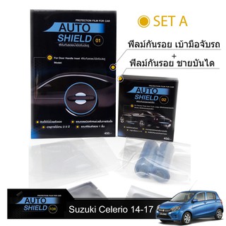 ชุดฟิล์มกันรอย มือจับประตู 4 ชิ้น+ฟิล์มกันรอย ชายบันได Suzuki Celerio14-17