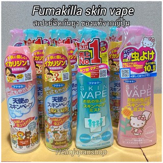 พร้อมส่ง Fumakilla Skin Vape สเปรย์ฉีด กันยุง และแมลง  แบรนด์ดัง ของแท้จากญี่ปุ่น