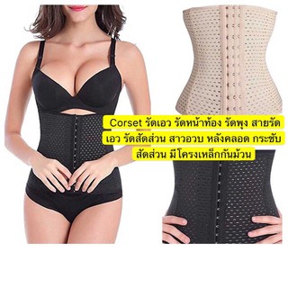 kingshopiing Corset รัดเอว รัดหน้าท้อง รัดพุง สายรัดเอว รัดสัดส่วน สาวอวบ หลังคลอด กระชับสัดส่วน มีโครงเหล็กกันม้วนA98