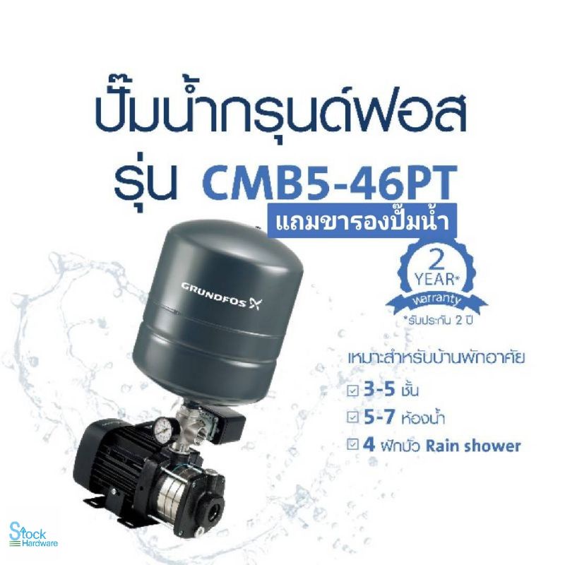 โค้ดส่วนลด 3000 บาท ปั๊มน้ำ CMB5-46PT 900w แถมขารองปั๊มฟรี Grundfos