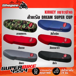 เบาะปาด DREAM SUPER CUP,ดรีมซุปเปอร์คัพ (ไฟเหลี่ยม) KIRKEY