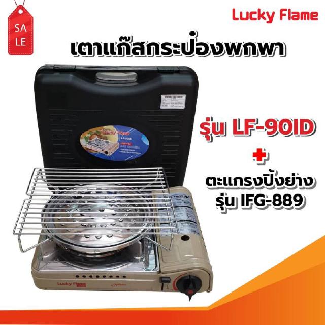 เตาแก๊สกระป๋องอินฟราเรด รุ่น LF-90ID รุ่นใหม่มาแทน รุ่น LF-90I พร้อมตะแกรงปิ้ง ย่าง รุ่น IFG-889 ของ LUCKY FLAME