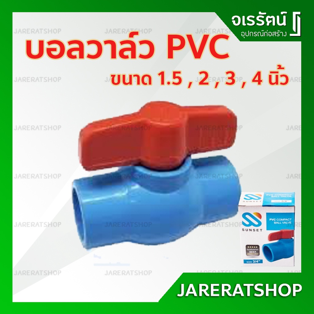 บอลวาล์ว PVC 1.5 , 2  และ 3 นิ้ว - บอลวาล์ว พีวีซี อย่างดี