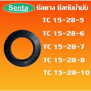 TC15-28-5 TC15-28-6 TC15-28-7 TC15-28-8 TC15-28-10 ออยซีล ซีลยาง ซีลกันน้ำมัน Oil seal โดย Senta